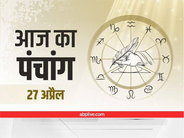 Aaj Ka Panchang Aaj Ki Tithi Aaj Ka Rahu Kaal 27 April 2022 Know Hindu Calendar Date Shubh Muhurat today Aaj Ka Panchang 27 April 2022: कुंभ राशि को छोड़कर चंद्रमा मीन राशि में करेगा प्रवेश , जानें आज की तिथि, नक्षत्र और राहुकाल
