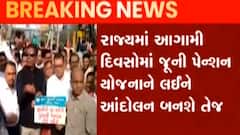 રાજ્યમાં જૂની પેન્શન યોજનાને લઈને આંદોલન કરાશે તેજ, જુઓ ગુજરાતી ન્યૂઝ