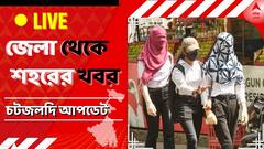 West Bengal News Live April 26: কালিম্পংয়ের শিলাবৃষ্টি, কালিঝোরায় ঝড়ে গাছ পড়ে কালিম্পং থেকে শিলিগুড়ি যাওয়ার রাস্তা বন্ধ