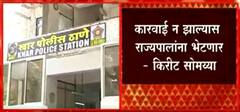 Kirit Somaiya : किरीट सोमय्या खार पोलीस ठाण्यात थोड्याच वेळात दाखल होणार ABP Majha