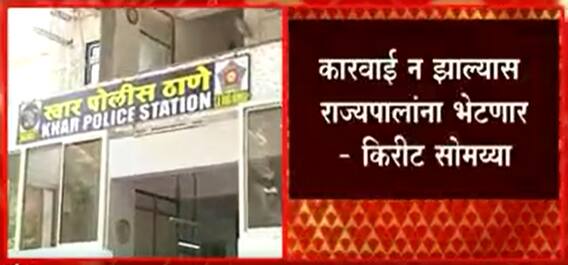 Kirit Somaiya : किरीट सोमय्या खार पोलीस ठाण्यात थोड्याच वेळात दाखल होणार ABP Majha