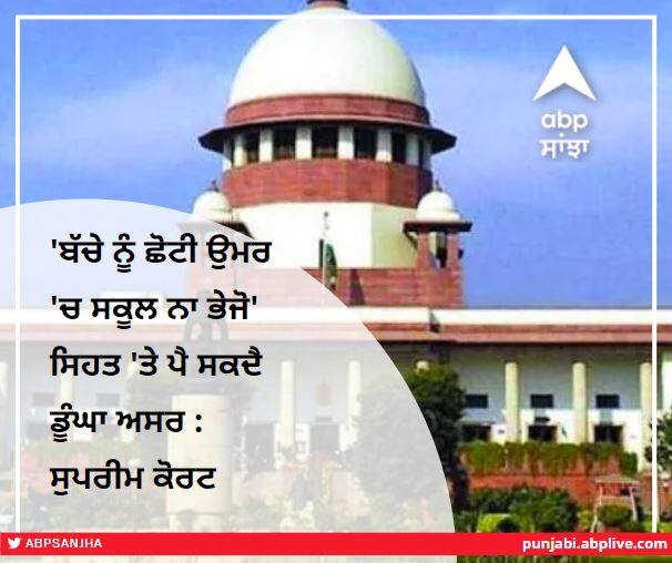 'Don't send child to school at an early age' could have serious impact on health: SC 'ਬੱਚੇ ਨੂੰ ਛੋਟੀ ਉਮਰ 'ਚ ਸਕੂਲ ਨਾ ਭੇਜੋ' ਸਿਹਤ 'ਤੇ ਪੈ ਸਕਦੈ ਡੂੰਘਾ ਅਸਰ : ਸੁਪਰੀਮ ਕੋਰਟ