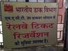 MP News: रेल रिजर्वेशन के लिए अब नहीं जाना होगा रेलवे स्टेशन, इन डाकघरों में मिलने लगे हैं आरक्षित ट्रेन टिकट