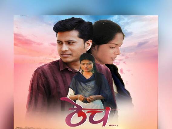 Marathi Movie : ‘ठेच’मधून उलगडणार प्रेमत्रिकोण! ‘या’ दिवशी चित्रपट येणार प्रेक्षकांच्या भेटीला Marathi Movie : ‘ठेच’मधून उलगडणार प्रेमत्रिकोण! ‘या’ दिवशी चित्रपट येणार प्रेक्षकांच्या भेटीला