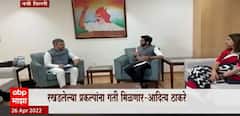 Aaditya Thackeray दिल्ली दौऱ्यावर, रखडलेल्या रेल्वेप्रकल्पांबाबत केंद्रीय रेल्वेमंत्र्यांशी चर्चा