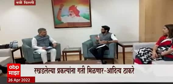 Aaditya Thackeray दिल्ली दौऱ्यावर, रखडलेल्या रेल्वेप्रकल्पांबाबत केंद्रीय रेल्वेमंत्र्यांशी चर्चा