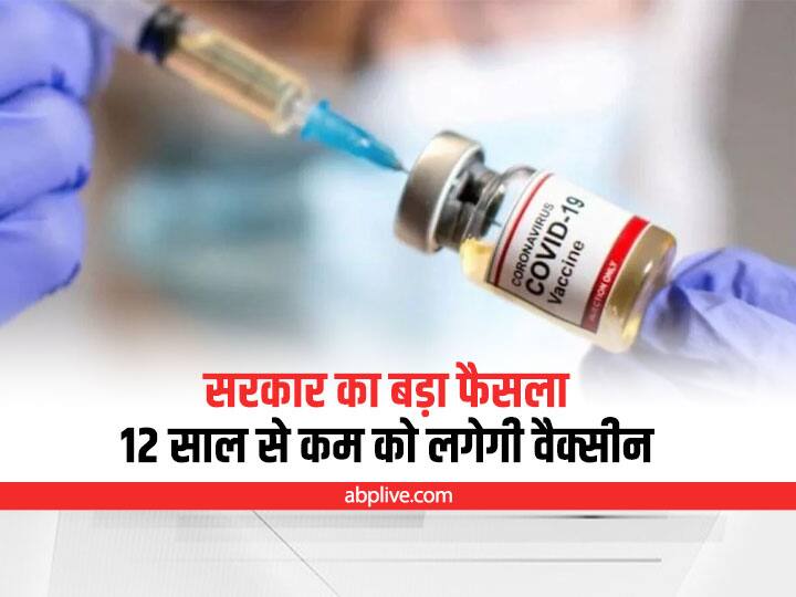 Corona Vaccination: Now children of 6 to 12 years of age will also get the vaccine, DCGI approved the vaccine Coronavirus Vaccine for Children: 12 साल से कम आयु के बच्चों को Covaxin और Corbevax लगाने की मिली इजाजत, सरकार का बड़ा फैसला
