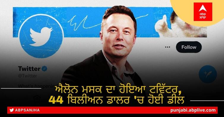 Elon Musk To Buy Twitter For $44 Billion Elon Musk Buy Twitter: ਐਲੋਨ ਮਸਕ ਦਾ ਹੋਇਆ ਟਵਿੱਟਰ, 44 ਬਿਲੀਅਨ ਡਾਲਰ ਵਿੱਚ ਤੈਅ ਹੋਈ ਡੀਲ