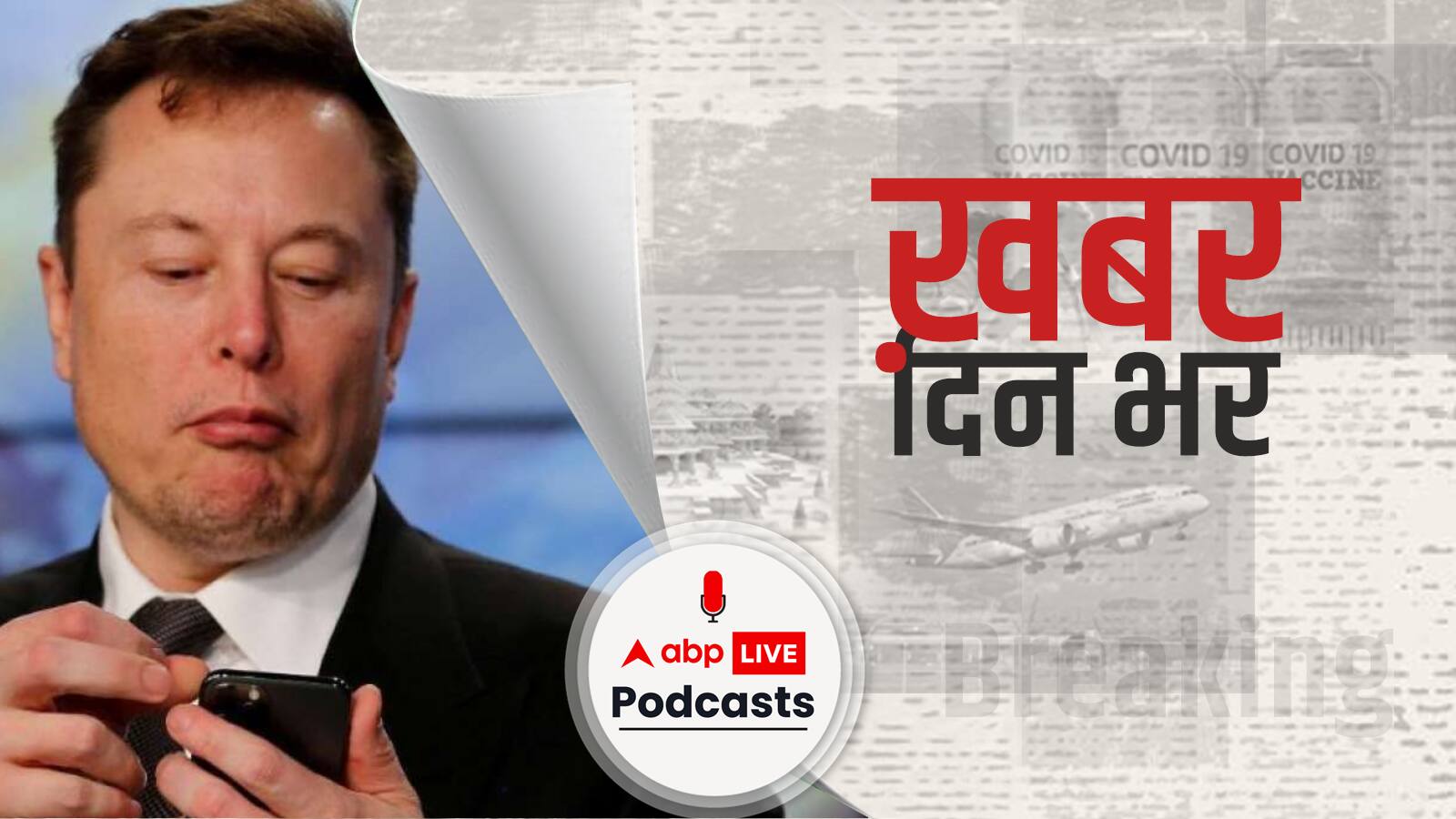 खबर दिन भर | Elon Musk Buys Twitter: एलन मस्क का हुआ ट्विटर, 44 बिलियन डॉलर में तय हुई डील | April 26, 2022
