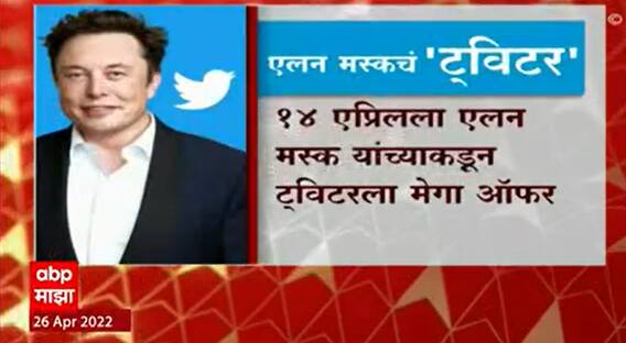 Special Report : एलन मस्क बनलेयत ट्विटरचे नवे मालक, अखेर मस्क यांचं स्वप्न काल साकार झालं