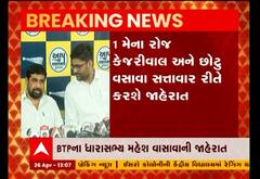 વિધાનસભા ચૂંટણી પહેલા મોટા સમાચારઃ AAP-BTP વચ્ચે થયું ગઠબંધન, જુઓ વીડિયો