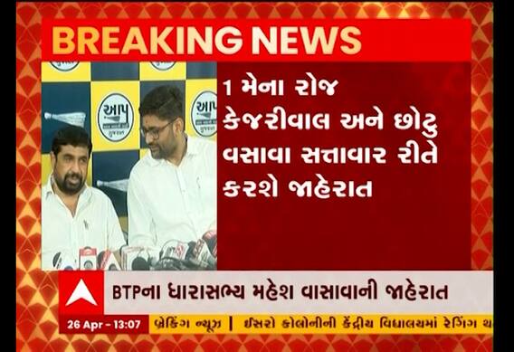 વિધાનસભા ચૂંટણી પહેલા મોટા સમાચારઃ AAP-BTP વચ્ચે થયું ગઠબંધન, જુઓ વીડિયો