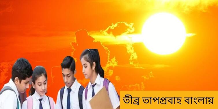 Heat Wave In West Bengal, State Government Decides To Change School Timing To Morning Heat Wave School Advisory : তীব্র রোদের তেজ, বেলায় নয়, সব ক্লাসের সময় নিয়েই গুরুত্বপূর্ণ সিদ্ধান্ত সরকারের