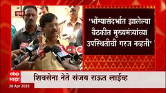 Sanjay Raut: सत्तेत न आल्यामुळे विरोधकांच्या स्पीकरमधून अशी वक्तव्य- संजय राऊत ABP Majha