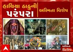 અસ્મિતા વિશેષ: હાથિયા ઠાઠુની પરંપરા