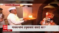 Ahmednagar Hanuman Temple: या गावात हनुमानाचं एकही मंदिर नाही | Special Story ABP Majha