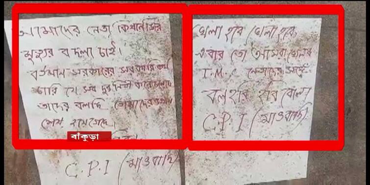 Mao Poster In Bankura, demanding revenge for Kishenji's death Mao Poster : 'কিষেণজির মৃত্যুর বদলা চাই' ফের জঙ্গলমহলে মাওবাদীদের নামে পোস্টার