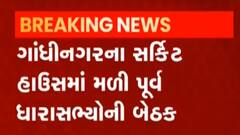 ગાંધીનગરના સર્કિટ હાઉસમાં પૂર્વ ધારાસભ્યોએ શા માટે કરી પેન્સનની માંગ? જુઓ ગુજરાતી ન્યૂઝ