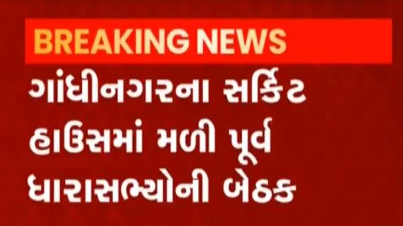 ગાંધીનગરના સર્કિટ હાઉસમાં પૂર્વ ધારાસભ્યોએ શા માટે કરી પેન્સનની માંગ? જુઓ ગુજરાતી ન્યૂઝ