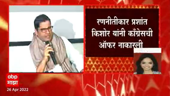 Prashant Kishor : रणनीतीकार प्रशांत किशोर यांनी सोनिया गांधींनी दिलेली काँग्रेसची ऑफर नाकारली