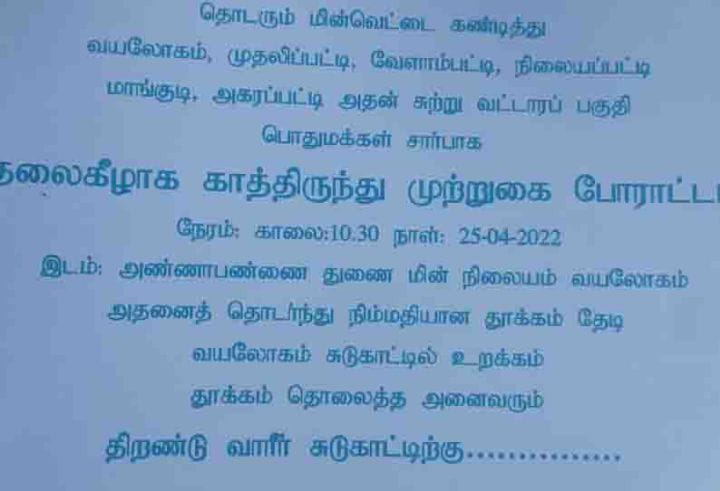 அன்னவாசல் அருகே அடிக்கடி ஏற்படும் மின்வெட்டு - தலைக்கீழாக நின்று நூதன போராட்டம் செய்த இளைஞர்கள்