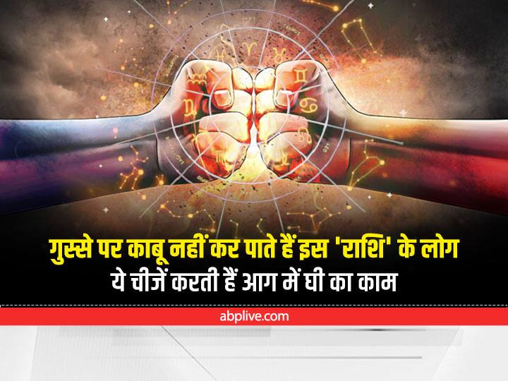 Best astrology Girls and boys of this zodiac get angry later suffer loss and suffering Astrology : 'गीता' में कही बात इस राशि के लोगों पर बैठती है सटीक, इस एक आदत के कारण उठाते हैं बड़ा नुकसान