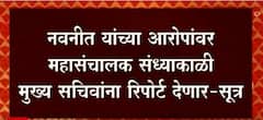 Navneet Rana यांच्या आरोपांवर महासंचालक संध्याकाळी मुख्य सचिवांना रिपोर्ट देणार : सूत्र : ABP Majha
