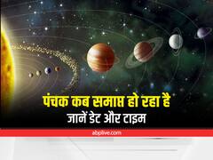 Panchak April 2022 : बहुत ही विशेष दिन समाप्त हो रहा है अप्रैल का पंचक, आप भी जान लें डेट और टाइम