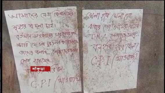 Jangalmahal: ‘এবার তৃণমূল নেতাদের সঙ্গে খেলা হবে’, জঙ্গলমহলে ফের মাও পোস্টার ঘিরে আতঙ্ক।Bangla News