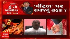 હું તો બોલીશ: 'મીંઢળ' પર સમાજનું ગ્રહણ?