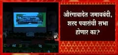 Aurangabad Sharad Pawar Sabha: औरंगाबादेत जमावबंदी, शरद पवारांची सभा होणार का? ABP Majha