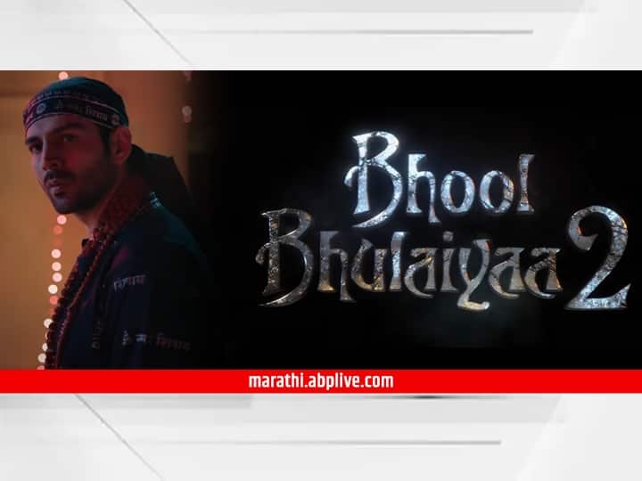 Bhool Bhulaiyaa 2 Trailer Out Kartik Aaryan Kiara Advani Tabu Horror Comedy Bhool Bhulaiyaa 2 Trailer :  'मोंजोलिका परत आलीये...'; 'भूल भुलैया 2' चा धमाकेदार ट्रेलर रिलीज