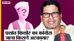 Prashant Kishor: चुनावी रणनीतिकार प्रशांत किशोर ने ठुकराया Congress का ऑफर, जानिए क्या है वजह ?