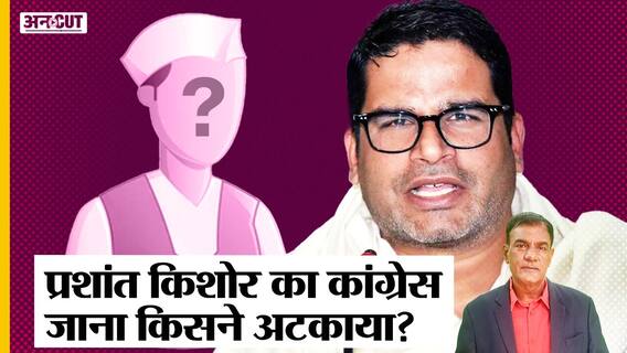 Prashant Kishor: चुनावी रणनीतिकार प्रशांत किशोर ने ठुकराया Congress का ऑफर, जानिए क्या है वजह ?