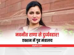 Hanuman Chalisa Row: नवनीत राणा की गिरफ्तारी और बदसलूकी मामले को लेकर एक्शन में गृह मंत्रालय, उद्धव सरकार से मांगी रिपोर्ट