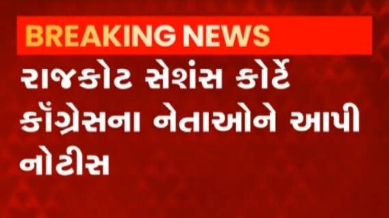 રાજકોટ ભાજપના નેતા ભારદ્વાજના બદનક્ષીના કેસમાં કોંગ્રેસનાં નેતાઓને શા માટે કોર્ટે ફટકારી નોટિસ?