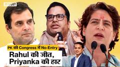 Congress में क्यों नहीं आए Prashant Kishor, Sonia-Rahul-Priyanka ने रोका या पुराने कांग्रेसियों ने?