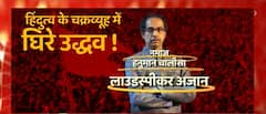 BJP का उद्धव पर वार, सड़क पर हनुमान चालीसा नहीं पढ़ सकते तो नमाज की इजाजत क्यों ?