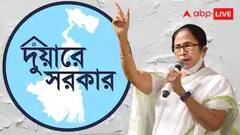 Duare Sarkar : ফের দুয়ারে সরকার, জানুন কবে