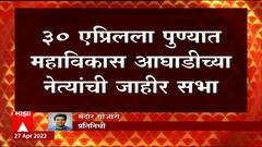 Raj Thackery यांच्या सभेच्या दिवशीच पुण्यात Uddhav Thackery यांची सभा? : ABP Majaha