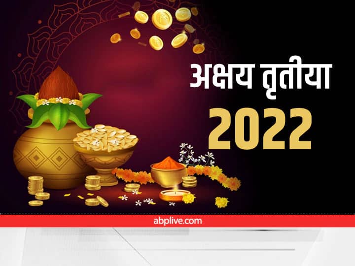 Akshaya Tritiya 2022: अक्षय तृतीया पर 50 साल बाद बन रहा यह अद्भुत संयोग, ऐसे करें पूजा