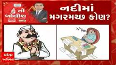 હું તો બોલીશઃ નદીમાં મગરમચ્છ કોણ?