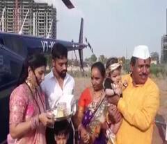 Maharashtra News: किसान ने नवजात पोती को घर लाने के लिए हेलीकॉप्टर किया बुक, हुआ भव्य स्वागत, देखें तस्वीरें
