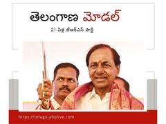 TRS Plenary: తెలంగాణ మోడల్‌తో దేశ రాజకీయాల్లోకి- ప్లీనరీలో టీఆర్‌ఎస్‌ రాజకీయ తీర్మానం