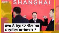 Twitter Takeover: Elon Musk के Twitter खरीदने से क्या बदलेगा और क्या है इस डील का Chinese Connection
