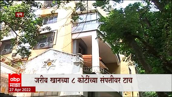 Pune : Waqf board land scam प्रकरणी ईडीची कारवाई, जरीब खानच्या ८ कोटींच्या संपत्तीवर टाच ABP Majha