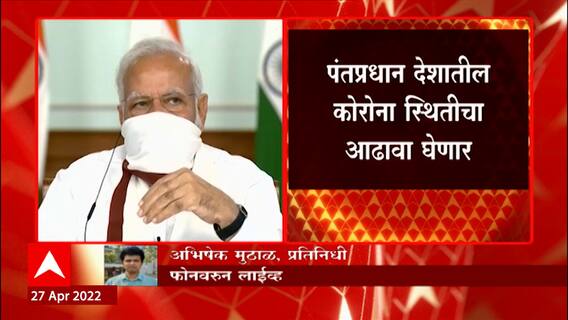 PM Modi on Corona : पंतप्रधान देशातील कोरोना स्थितीचा आढावा घेणार ABP Majha