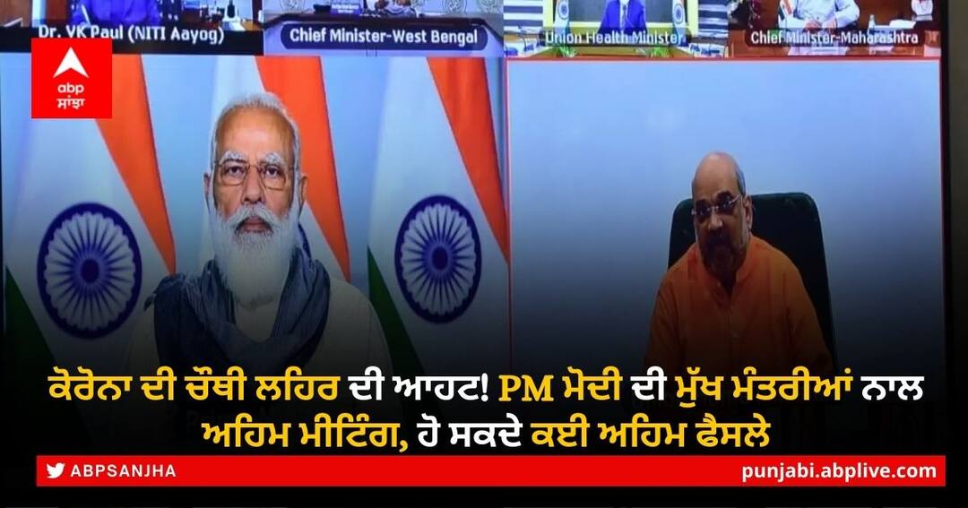 Coronavirus in India: Pm Modi To Hold Covid Review Meeting With Chief Ministers Today COVID Review Meeting: ਚੌਥੀ ਲਹਿਰ ਦੀ ਆਹਟ ਦਰਮਿਆਨ PM ਮੋਦੀ ਦੀ ਮੁੱਖ ਮੰਤਰੀਆਂ ਨਾਲ ਅਹਿਮ ਮੀਟਿੰਗ, ਹੋ ਸਕਦੇ ਕਈ ਅਹਿਮ ਫੈਸਲੇ