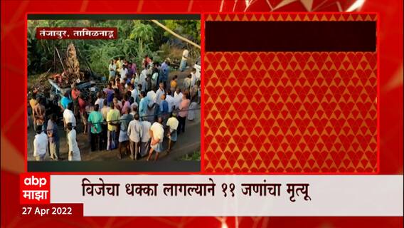 Tamilnadu : तामिळनाडूच्या तंजावुर जिल्ह्यात मंदिराच्या रथयात्रेदरम्यान दुर्घटना ABP Majha