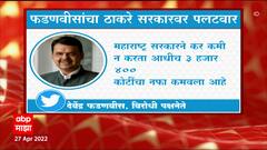 Devendra Fadnavis on Thackeray Government : देवेंद्र फडणवीस यांचा ठाकरे सरकारवर पलटवार